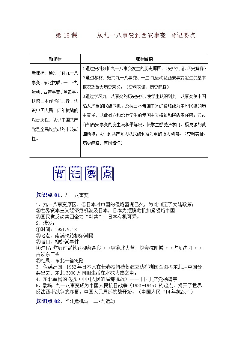 人教部编版历史八年级上册 第18课 从九一八事变到西安事变 课件（含视频）+教案+素材+背记要点清单+同步分层作业含解析卷01