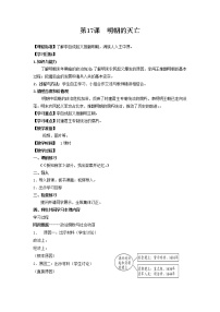 初中历史人教部编版七年级下册第17课 明朝的灭亡教学设计