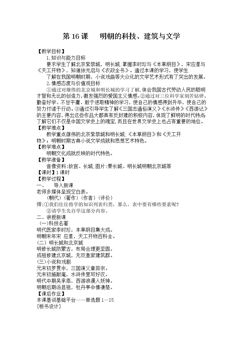 部编版七年级历史下册--第16课 明朝的科技、建筑与文学（教学设计3）01
