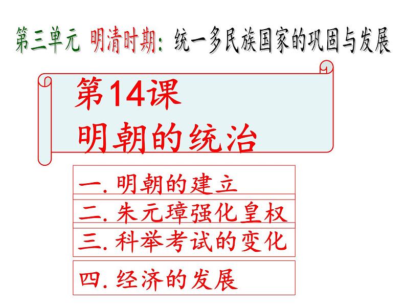 部编版七年级历史下册--第14课 明朝的统治（课件3）第2页