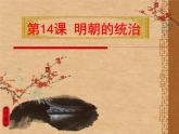 部编版七年级历史下册--第14课 明朝的统治（课件4）