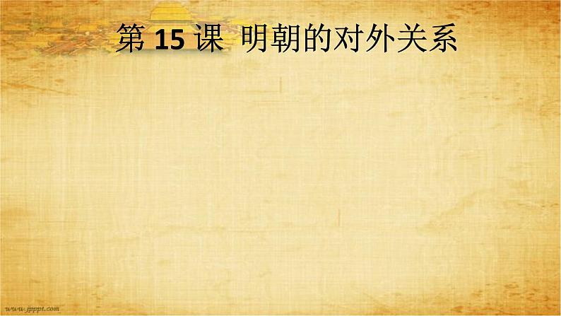 部编版七年级历史下册--第15课 明朝的对外关系（课件2）第1页