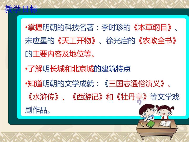 部编版七年级历史下册--第16课 明朝的科技、建筑与文学（课件4）04