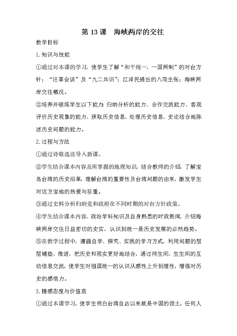 部编版八年级历史下册--第14课 海峡两岸的交往（教学设计2）01