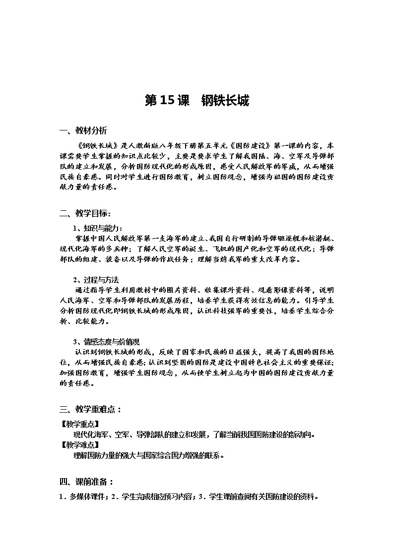 部编版八年级历史下册--第15课 钢铁长城（教学设计3）第1页