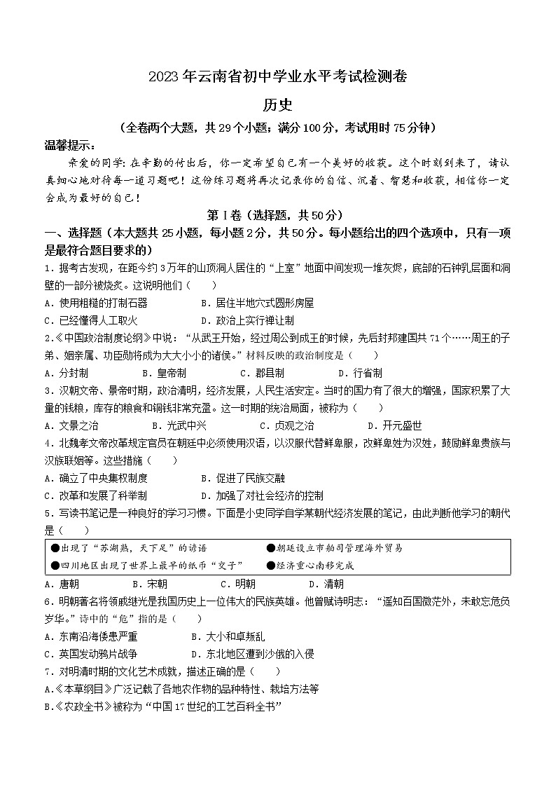 2023年云南省临沧市凤庆县初中学业水平模拟考试历史试题（含答案）01