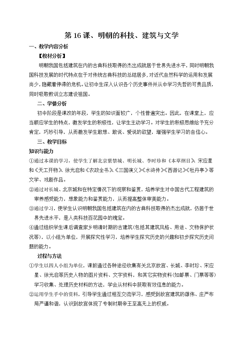 部编版七年级历史下册--第16课 明朝的科技、建筑与文学（教学设计）01