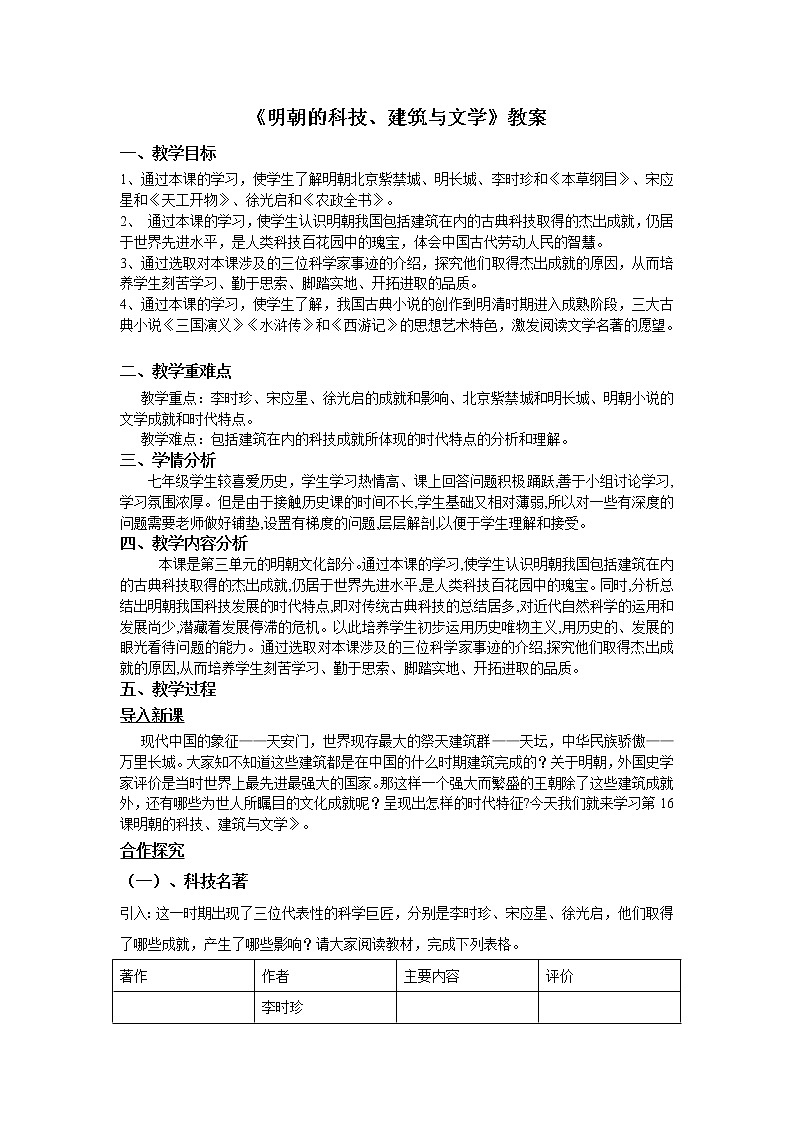 部编版七年级历史下册--第16课 明朝的科技、建筑与文学（教学设计1）01