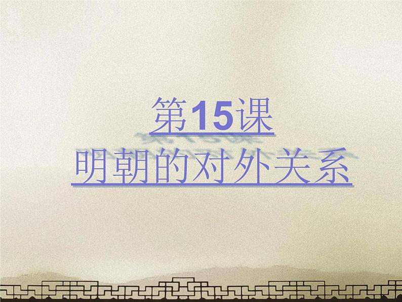 部编版七年级历史下册--第15课 明朝的对外关系（课件1）02