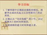 部编版七年级历史下册--第17课 明朝的灭亡（课件）