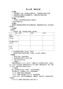 初中历史人教部编版八年级下册第15课 钢铁长城教学设计