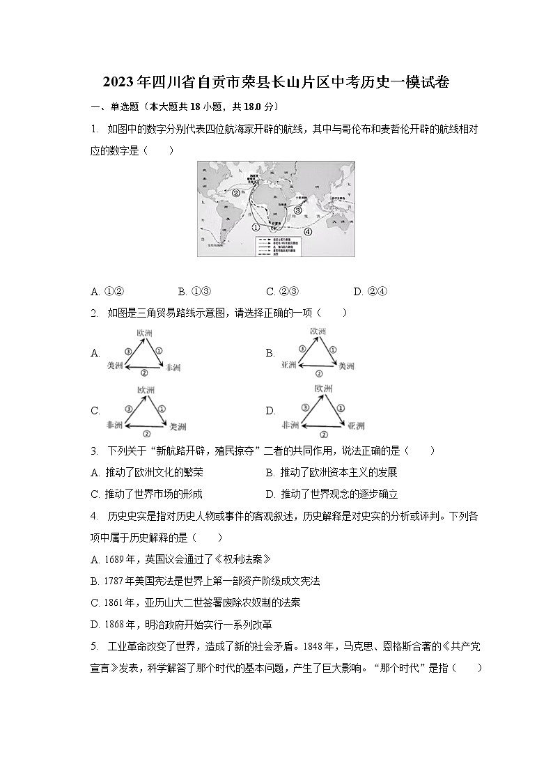 2023年四川省自贡市荣县长山片区中考历史一模试卷（含解析）第1页