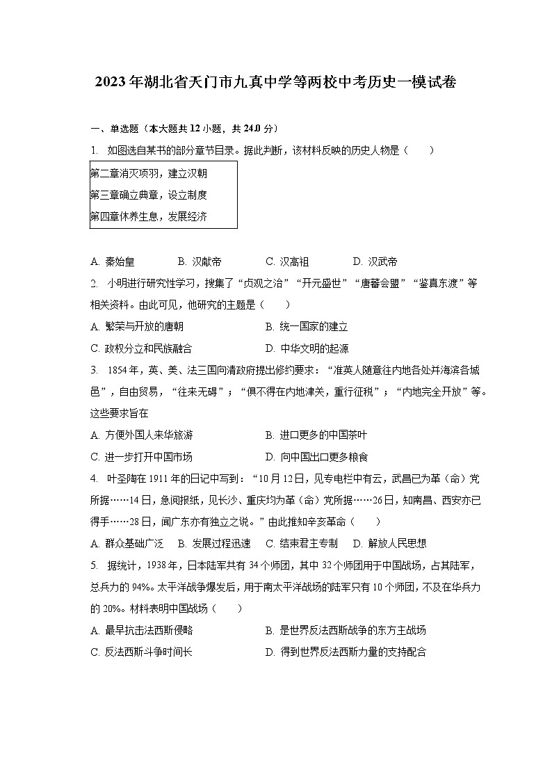 2023年湖北省天门市九真中学等两校中考历史一模试卷（含解析）01