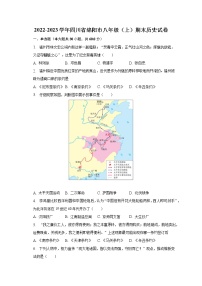 2022-2023学年四川省绵阳市八年级（上）期末历史试卷（含解析）