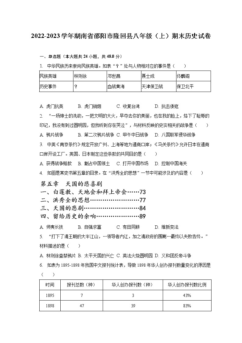 2022-2023学年湖南省邵阳市隆回县八年级（上）期末历史试卷（含解析）01