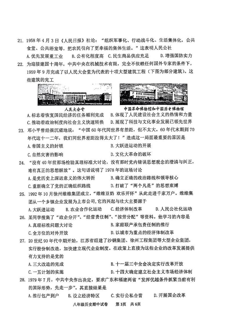 江苏省徐州市2022-2023学年八年级下学期期中检测历史试卷03