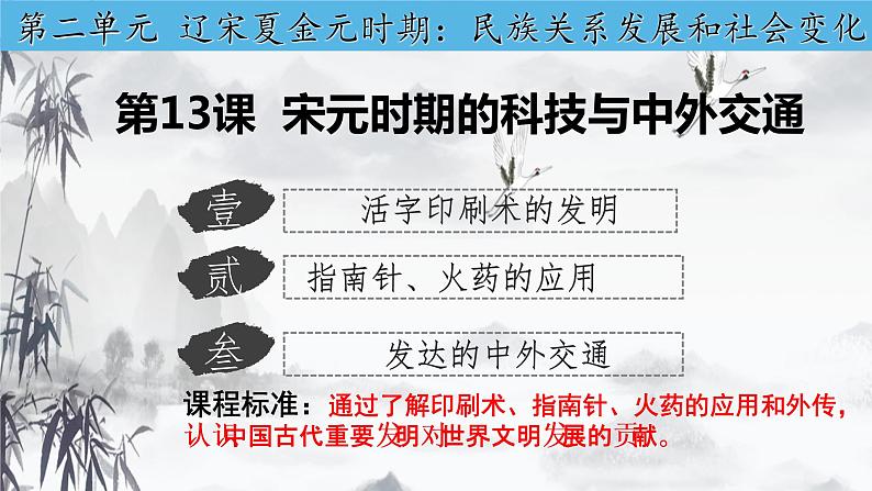 第13课 宋元时期的科技与中外交通课件PPT02