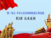 1.2抗美援朝课件2023学年部编版八年级历史下册