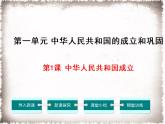 1.1 中华人民共和国成立 课件 2021-2022学年部编版八年级历史下册(1)