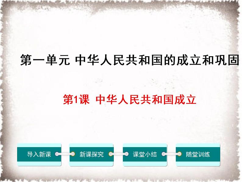 1.1 中华人民共和国成立 课件 2021-2022学年部编版八年级历史下册(1)第4页