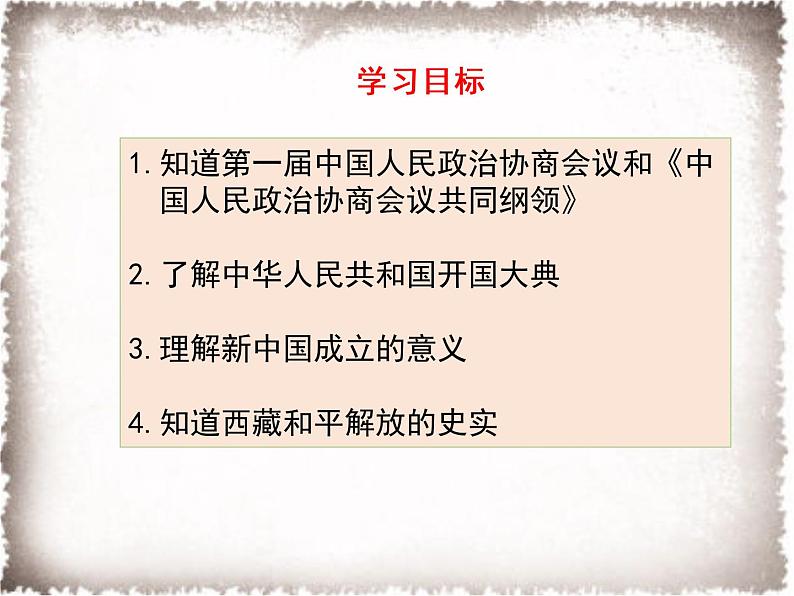 1.1 中华人民共和国成立 课件 2021-2022学年部编版八年级历史下册(1)第6页