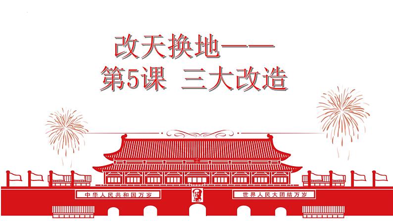 2.5+三大改造课件+2022-2023学年部编版八年级历史下册02