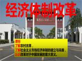 3.8经济体制改革课件2021_2022学年部编版八年级下册历史