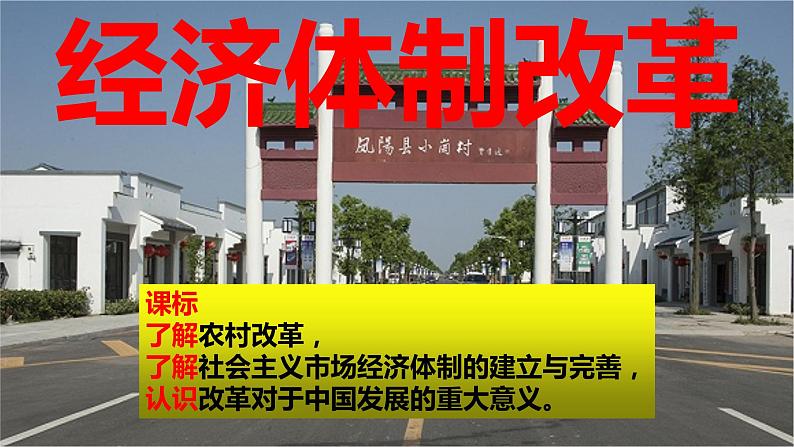 3.8经济体制改革课件2021_2022学年部编版八年级下册历史01