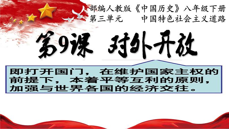 3.9++对外开放++课件++2023学年部编版八年级历史下册第2页