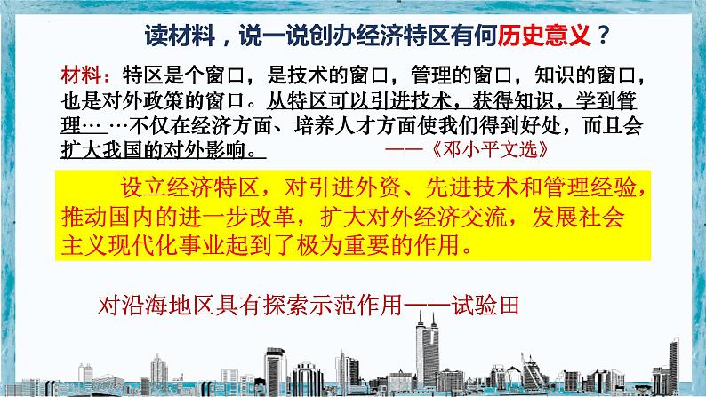 3.9++对外开放++课件++2023学年部编版八年级历史下册第7页