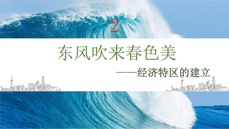 3.9++对外开放++课件++2023学年部编版八年级历史下册第8页