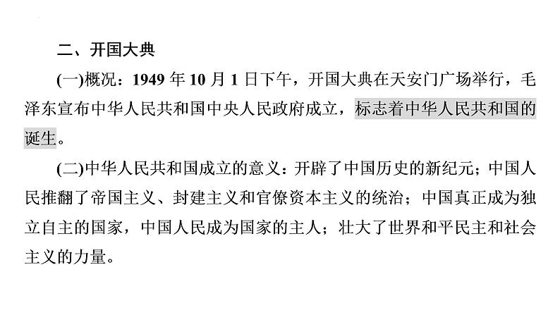 2021--2022学年部编版八年级下册历史第一单元中华人民共和国的成立和巩固复习课件第6页