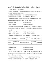 2023年四川省成都市蒲江县、邛崃市中考历史一诊试卷（含解析）