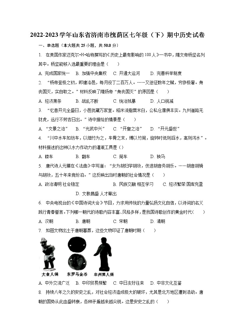 2022-2023学年山东省济南市槐荫区七年级（下）期中历史试卷（含解析）01