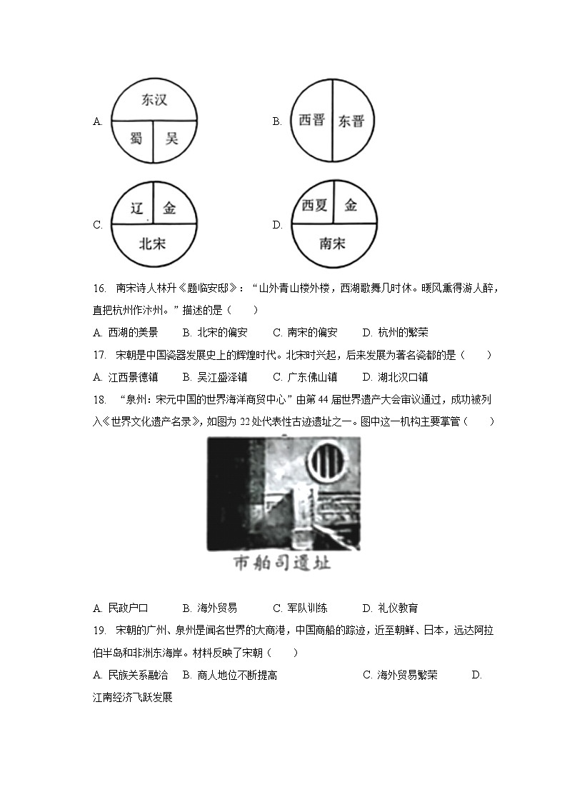 2022-2023学年山东省济南市槐荫区七年级（下）期中历史试卷（含解析）03