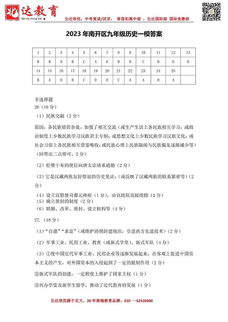 天津市南开区2022-2023学年第二学期九年级一模试卷历史一模试卷试题【参考答案】01