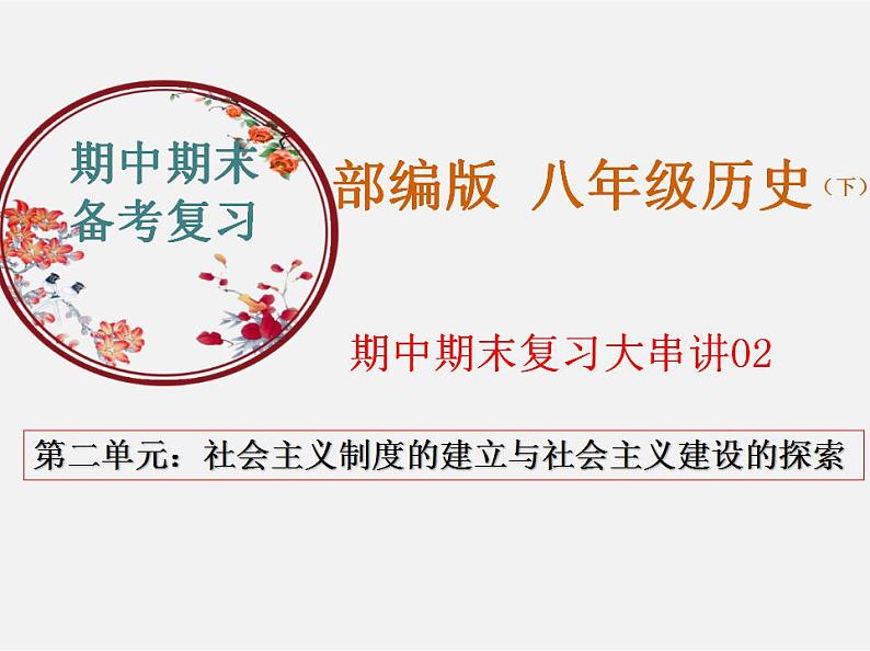 2022-2023年部编版历史八年级下册专项复习精讲精练：考点复习02  社会主义制度的建立与社会主义建设的探索01