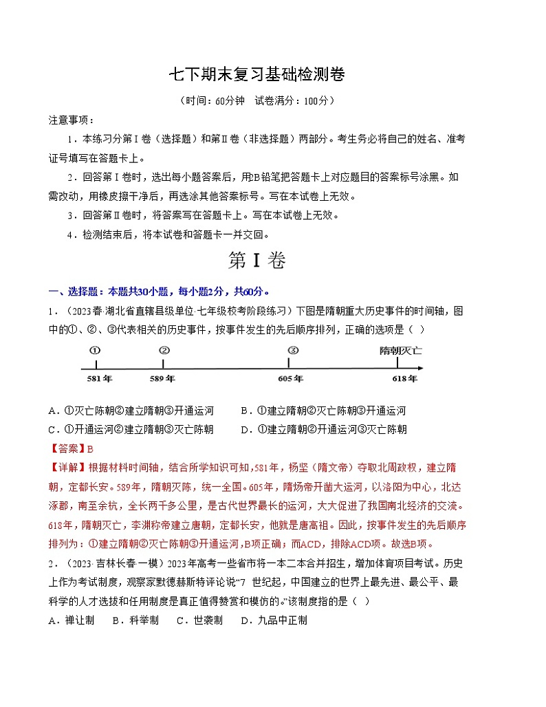 期末复习基础检测卷（七下第1—21课）——2022-2023学年部编版历史七年级下册单元综合复习01