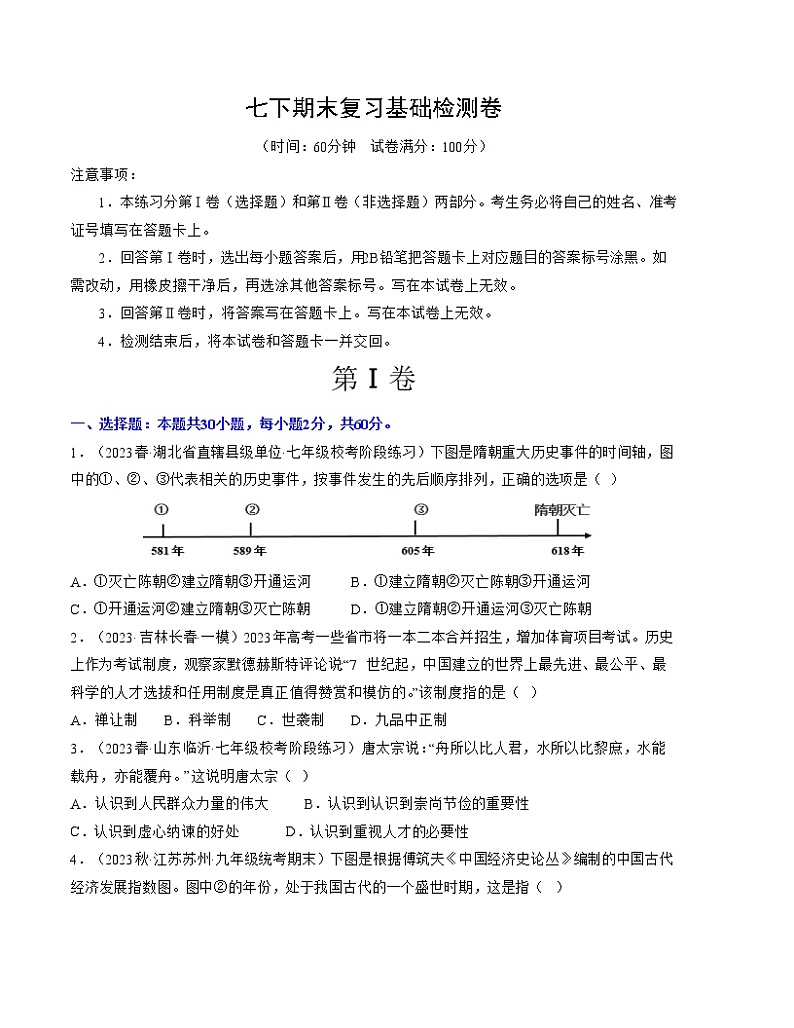 期末复习基础检测卷（七下第1—21课）——2022-2023学年部编版历史七年级下册单元综合复习01