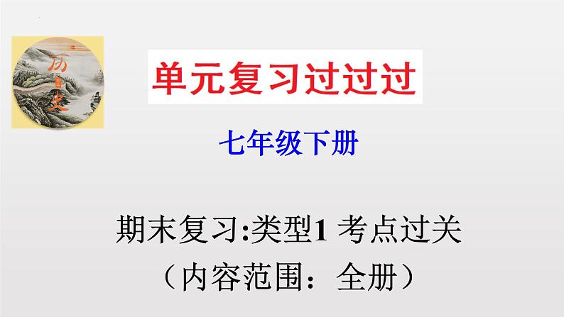 期末复习课件1——2022-2023学年部编版历史七年级下册单元综合复习01