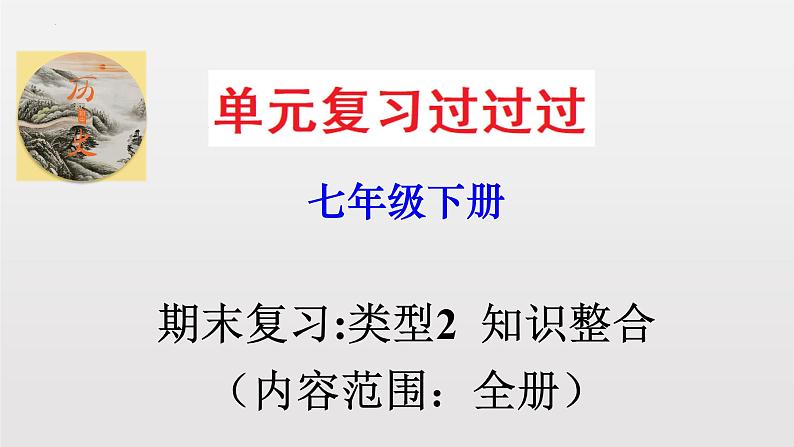 期末复习课件2——2022-2023学年部编版历史七年级下册单元综合复习01