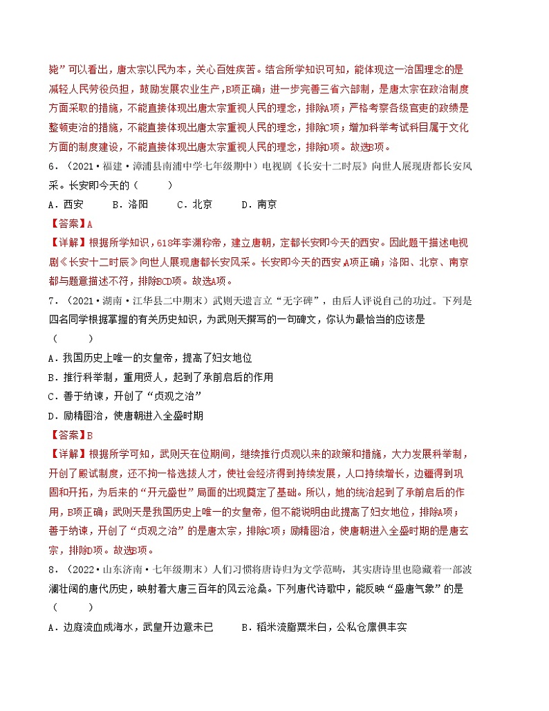 第一单元  隋唐时期：繁荣与开放的时代【单元检测】——2022-2023学年部编版历史七年级下册单元综合复习03
