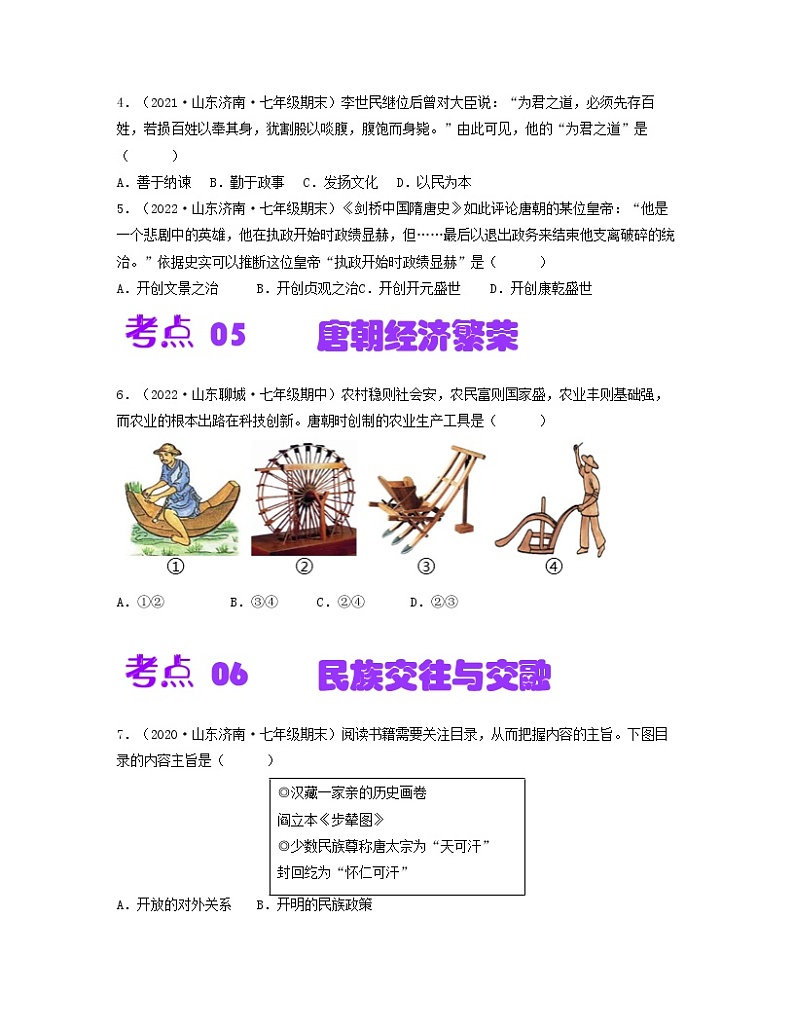 第一单元  隋唐时期：繁荣与开放的时代【同步训练】——2022-2023学年部编版历史七年级下册单元综合复习02