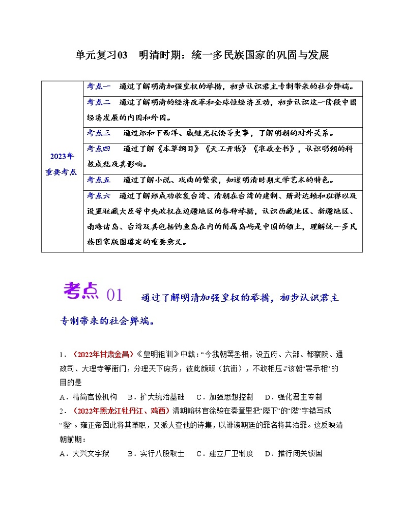 第三单元  明清时期：统一多民族国家的巩固与发展【考点专练2】（原卷版）第1页