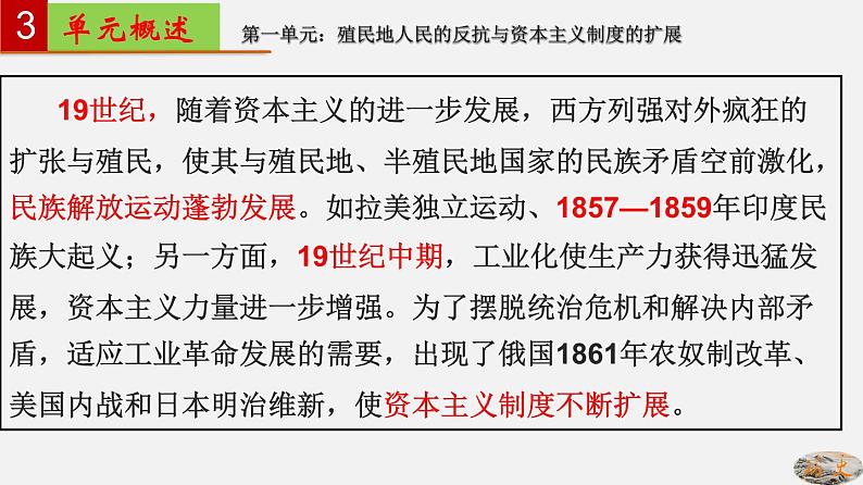 第一单元  殖民地人民的反抗与资本主义制度的扩展【知识梳理】——2022-2023学年部编版历史九年级下册单元综合复习04