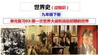 第三单元  第一次世界大战和战后初期的世界【知识梳理】——2022-2023学年部编版历史九年级下册单元综合复习