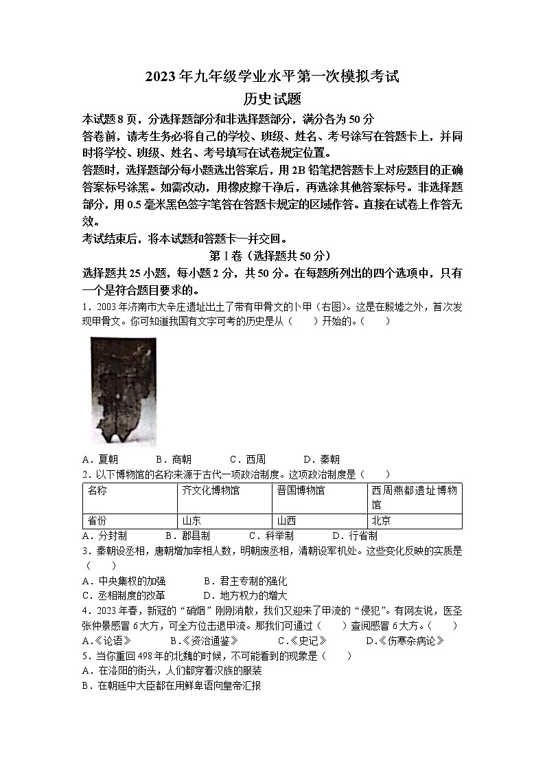 2023年山东省济南市商河县中考一模历史试题第1页