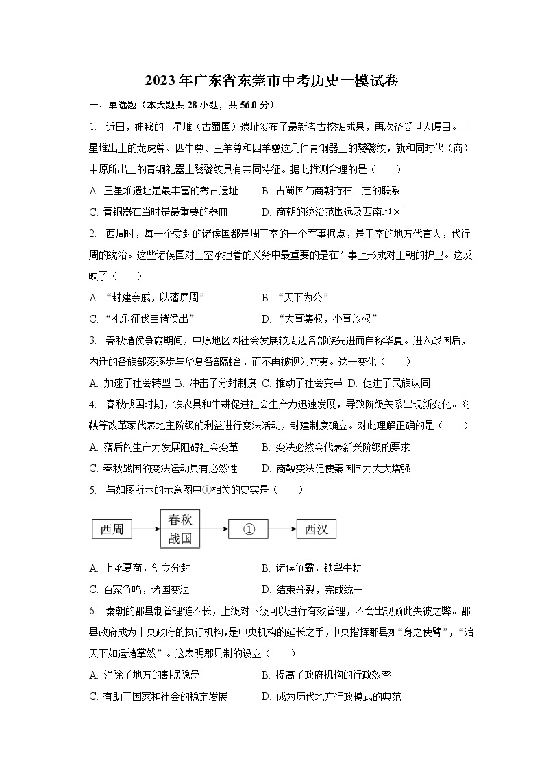 2023年广东省东莞市中考历史一模试卷(含解析）01