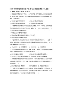 2023年河南省南阳市镇平县中考历史调研试卷（4月份）(含解析）