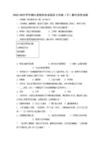 2022-2023学年浙江省杭州市余杭区七年级（下）期中历史试卷(含解析）